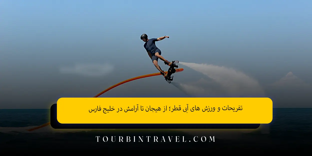 تفریحات و ورزش‌ های آبی قطر؛ از هیجان تا آرامش در خلیج فارس